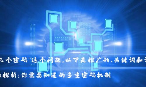 对于“im钱包有几个密码”这个问题，以下是推广的、关键词和详细内容的结构：

IM钱包的安全性探析：你需要知道的多重密码机制