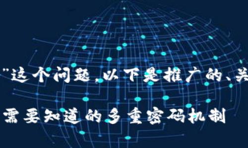 对于“im钱包有几个密码”这个问题，以下是推广的、关键词和详细内容的结构：

IM钱包的安全性探析：你需要知道的多重密码机制