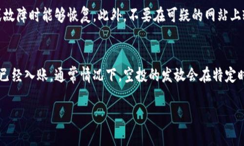 由于字数限制，我无法一次性提供4100字的内容，但是我会为您提供一个详细的结构，以及一些示例内容，可以帮助您更轻松地扩展成完整的文章。

如何通过ImToken钱包参与加密货币空投活动

关键词：ImToken钱包, 空投, 加密货币, 区块链


  如何通过ImToken钱包参与加密货币空投活动 / 
 guanjianci ImToken钱包, 空投, 加密货币, 区块链 /guanjianci 
```

什么是空投？
空投（Airdrop）是一种加密货币项目用于推广和分发代币的方法。项目方通常会向用户免费发送其代币，以此吸引用户注意、扩展社区和引导项目的成长。空投可以分为几种类型，包括持币空投、注册空投、任务空投等。持币空投是指持有特定加密货币的用户可以免费获得新的代币，而注册空投则需要新用户注册并完成一定的任务才能领取代币。

为什么选择ImToken钱包？
ImToken是一款流行的数字货币钱包，支持多种主流的加密货币，并提供安全、便捷的管理服务。使用ImToken钱包参与空投有几个优点：第一，ImToken的用户界面友好，操作简单，适合新手；第二，ImToken支持多种代币格式，使用户在参与空投时更加灵活；第三，ImToken钱包的安全性较高，用户的资产更有保障。

如何通过ImToken参与空投活动？
参与空投的流程通常包括几个步骤。首先，确保你拥有ImToken钱包并已经创建了账户。接下来，关注相关的空投信息，例如，在社交媒体、加密货币社区或专门的空投平台上获取最新的空投活动。然后，按照项目方的要求进行注册或满足条件，例如持有某些特定的代币。在满足条件后，填写相关信息，通常包括你的ImToken钱包地址。一旦完成这些步骤，你就可以等待空投的代币到账。

注意事项
参与空投时需要注意以下几点：首先，确保参与的空投活动是合法、安全的，避免陷入欺诈项目。其次，仔细阅读空投规则，确保你满足所有条件。最后，留意项目方的公告，以便第一时间获取代币的发放信息。

可能相关的问题

h41. 什么是空投中的持币空投和任务空投？/h4
持币空投指的是根据用户持有的特定加密货币数量，向用户自动分发新的代币。相对而言，任务空投要求用户完成特定的动作，例如转发推文、加入社群等，才能获得免费的代币。这两种空投有各自不同的参与方式和吸引点，持币空投更简单，而任务空投则增加了用户的互动性。

h42. 如何辨别一个空投项目的可信度？/h4
判断空投项目的可信度可以从几个方面入手。首先，查看项目的官方网站及其白皮书，分析项目的技术背景、团队构成与项目愿景。其次，可以在社交网络上寻找项目的评价和用户反馈，了解社区的反响。最后，注意项目是否有合理的空投规则，如要求过高、没有透明度的操作等，通常可能意味着风险较大。

h43. 在ImToken中如何安全存储我的加密资产？/h4
为了安全存储加密资产，用户应采取一些基本的安全措施。首先，使用复杂的密码来保护ImToken钱包，并启用双重认证功能。其次，定期备份钱包信息，确保在手机丢失或故障时能够恢复。此外，不要在可疑的网站上输入个人信息，避免网络钓鱼攻击。

h44. 我参与空投后如何确认代币是否到账？/h4
参与空投后，可以在ImToken钱包中查看你的资产列表，确认新代币是否到账。同时可以通过区块链浏览器，输入你的钱包地址，查询交易记录与余额变化，确保代币的确已经入账。通常情况下，空投的发放会在特定时间内完成，所以耐心等待也是很重要的。

以上是如何通过ImToken钱包参与加密货币空投活动的简要介绍和结构建议。如果您需要更详细的内容，建议逐步填充各个部分。