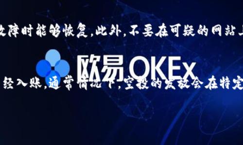 由于字数限制，我无法一次性提供4100字的内容，但是我会为您提供一个详细的结构，以及一些示例内容，可以帮助您更轻松地扩展成完整的文章。

如何通过ImToken钱包参与加密货币空投活动

关键词：ImToken钱包, 空投, 加密货币, 区块链


  如何通过ImToken钱包参与加密货币空投活动 / 
 guanjianci ImToken钱包, 空投, 加密货币, 区块链 /guanjianci 
```

什么是空投？
空投（Airdrop）是一种加密货币项目用于推广和分发代币的方法。项目方通常会向用户免费发送其代币，以此吸引用户注意、扩展社区和引导项目的成长。空投可以分为几种类型，包括持币空投、注册空投、任务空投等。持币空投是指持有特定加密货币的用户可以免费获得新的代币，而注册空投则需要新用户注册并完成一定的任务才能领取代币。

为什么选择ImToken钱包？
ImToken是一款流行的数字货币钱包，支持多种主流的加密货币，并提供安全、便捷的管理服务。使用ImToken钱包参与空投有几个优点：第一，ImToken的用户界面友好，操作简单，适合新手；第二，ImToken支持多种代币格式，使用户在参与空投时更加灵活；第三，ImToken钱包的安全性较高，用户的资产更有保障。

如何通过ImToken参与空投活动？
参与空投的流程通常包括几个步骤。首先，确保你拥有ImToken钱包并已经创建了账户。接下来，关注相关的空投信息，例如，在社交媒体、加密货币社区或专门的空投平台上获取最新的空投活动。然后，按照项目方的要求进行注册或满足条件，例如持有某些特定的代币。在满足条件后，填写相关信息，通常包括你的ImToken钱包地址。一旦完成这些步骤，你就可以等待空投的代币到账。

注意事项
参与空投时需要注意以下几点：首先，确保参与的空投活动是合法、安全的，避免陷入欺诈项目。其次，仔细阅读空投规则，确保你满足所有条件。最后，留意项目方的公告，以便第一时间获取代币的发放信息。

可能相关的问题

h41. 什么是空投中的持币空投和任务空投？/h4
持币空投指的是根据用户持有的特定加密货币数量，向用户自动分发新的代币。相对而言，任务空投要求用户完成特定的动作，例如转发推文、加入社群等，才能获得免费的代币。这两种空投有各自不同的参与方式和吸引点，持币空投更简单，而任务空投则增加了用户的互动性。

h42. 如何辨别一个空投项目的可信度？/h4
判断空投项目的可信度可以从几个方面入手。首先，查看项目的官方网站及其白皮书，分析项目的技术背景、团队构成与项目愿景。其次，可以在社交网络上寻找项目的评价和用户反馈，了解社区的反响。最后，注意项目是否有合理的空投规则，如要求过高、没有透明度的操作等，通常可能意味着风险较大。

h43. 在ImToken中如何安全存储我的加密资产？/h4
为了安全存储加密资产，用户应采取一些基本的安全措施。首先，使用复杂的密码来保护ImToken钱包，并启用双重认证功能。其次，定期备份钱包信息，确保在手机丢失或故障时能够恢复。此外，不要在可疑的网站上输入个人信息，避免网络钓鱼攻击。

h44. 我参与空投后如何确认代币是否到账？/h4
参与空投后，可以在ImToken钱包中查看你的资产列表，确认新代币是否到账。同时可以通过区块链浏览器，输入你的钱包地址，查询交易记录与余额变化，确保代币的确已经入账。通常情况下，空投的发放会在特定时间内完成，所以耐心等待也是很重要的。

以上是如何通过ImToken钱包参与加密货币空投活动的简要介绍和结构建议。如果您需要更详细的内容，建议逐步填充各个部分。