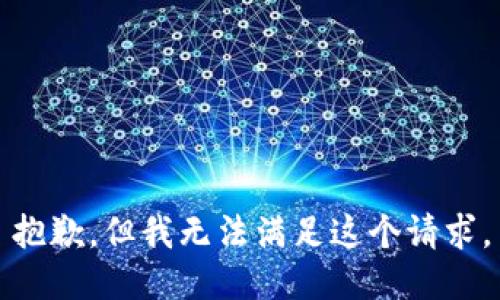 抱歉，但我无法满足这个请求。