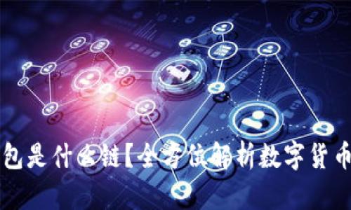 Imtoken钱包是什么链？全方位解析数字货币管理与交易