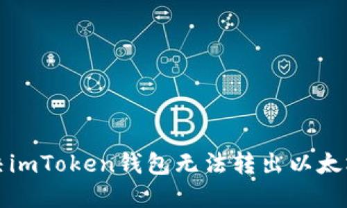 如何解决imToken钱包无法转出以太坊的问题