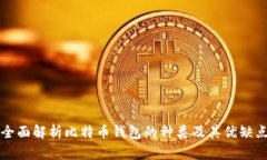 全面解析比特币钱包的种