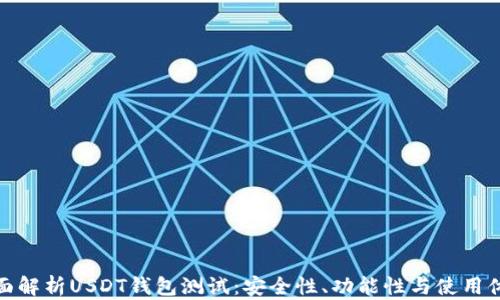 
全面解析USDT钱包测试：安全性、功能性与使用体验