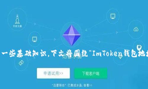 在讨论ImToken钱包地址的变化之前，我们需要了解数字钱包和区块链地址的一些基础知识。下文将围绕“ImToken钱包地址会变吗”这一进行详细解释，包括相关的关键词、以及对相关问题的深入探讨。

ImToken钱包地址会变吗？探讨数字钱包地址的稳定性与安全性