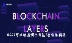 USDT可以放在哪个钱包?全方