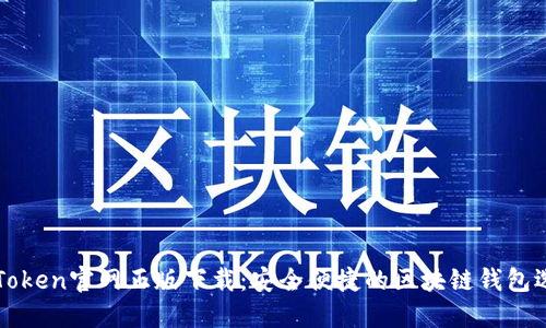 imToken官网正版下载：安全便捷的区块链钱包选择