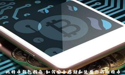 
比特币钱包指南：如何安全存储和使用你的比特币
