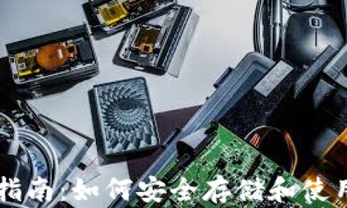 
比特币钱包指南：如何安全存储和使用你的比特币