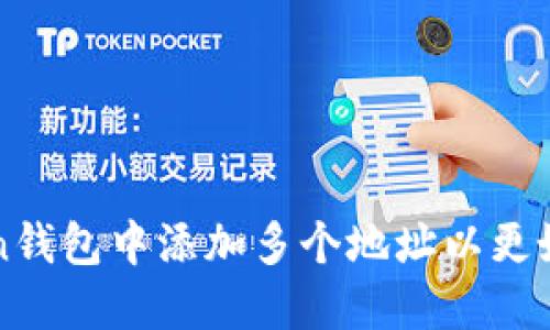和关键词


如何在imToken钱包中添加多个地址以更好管理数字资产