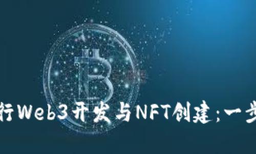 如何进行Web3开发与NFT创建：一步步指南