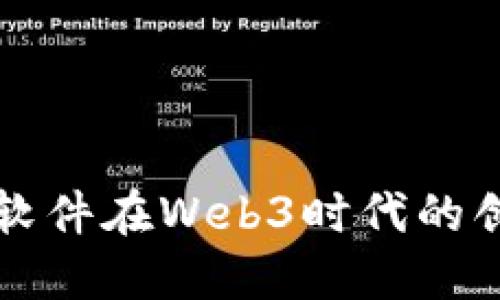 探讨榕基软件在Web3时代的创新与应用