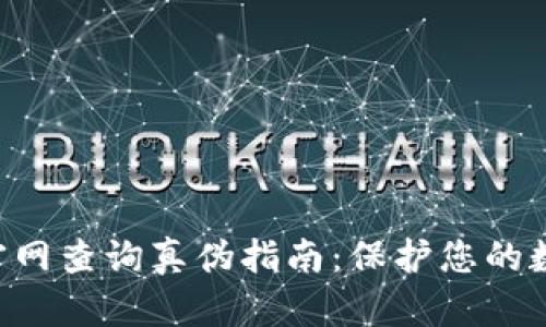 : imToken官网查询真伪指南:保护您的数字资产安全