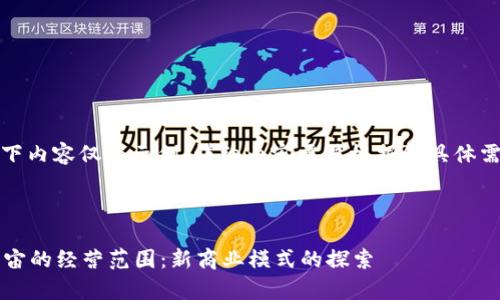 请您注意，以下内容仅为示例，详细内容需要根据您具体需求进行调整。



Web3与元宇宙的经营范围：新商业模式的探索