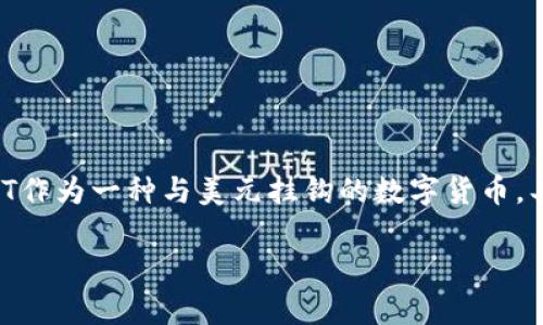 在数字货币的生态系统中，许多人对USDT（Tether）这样的稳定币和钱包的使用有很多疑问，尤其是关于洗钱和黑市交易的问题。USDT作为一种与美元挂钩的数字货币，具有可以在不同平台和钱包之间轻松转移的优点，但这也使得其被不法分子利用的可能性增加。那么，USDT钱包是否真的存在黑钱呢？

### USDT钱包与黑钱：真相探索