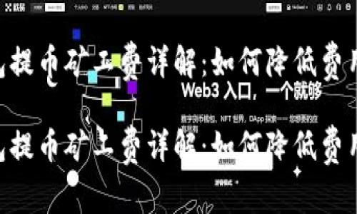 imToken钱包提币矿工费详解：如何降低费用并提币体验

imToken钱包提币矿工费详解：如何降低费用并提币体验