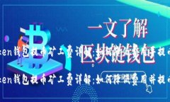 imToken钱包提币矿工费详解