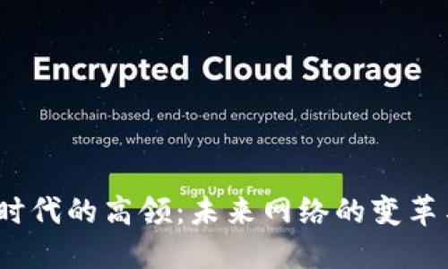 Web3时代的高领：未来网络的变革与机遇