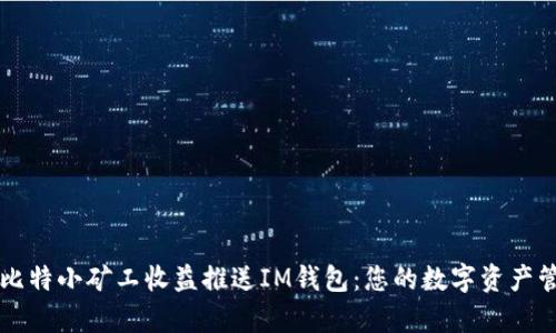 牛比特小矿工收益推送IM钱包：您的数字资产管理
