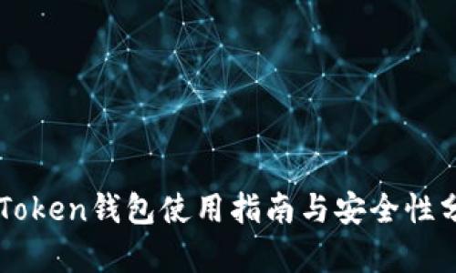 imToken钱包使用指南与安全性分析