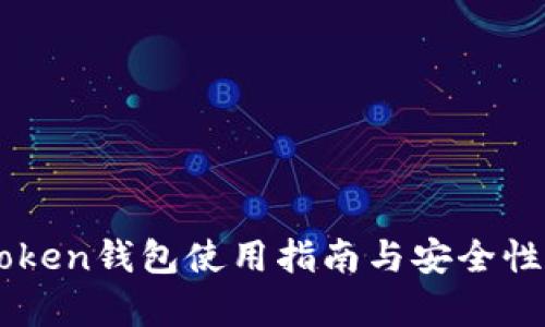 imToken钱包使用指南与安全性分析