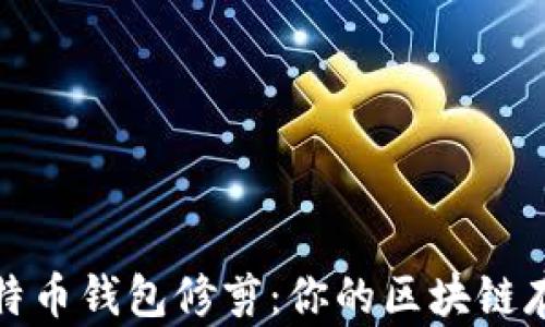 
比特币钱包修剪：你的区块链存储