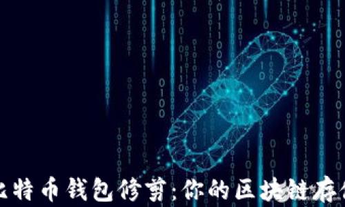 
比特币钱包修剪：你的区块链存储