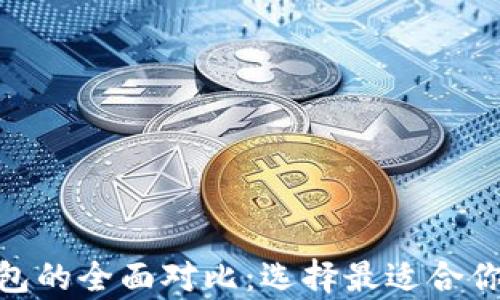 imToken与库神冷钱包的全面对比:选择最适合你的数字资产管理工具