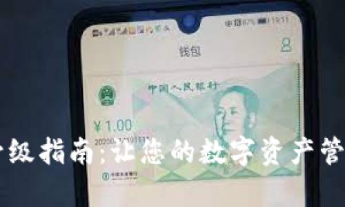 IM钱包升级指南：让您的数字资产管理更简单