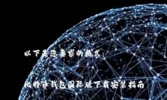 以下是您要求的格式：比