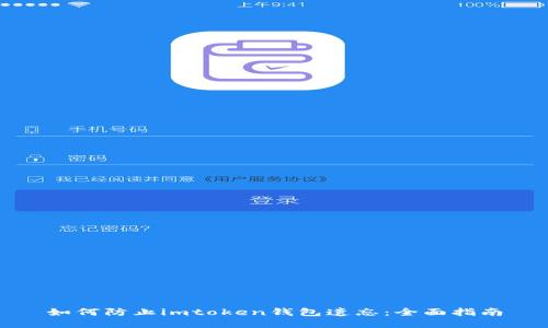 如何防止imtoken钱包遗忘：全面指南