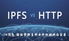 IM钱包：轻松管理多种币种