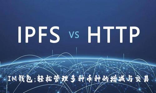 IM钱包：轻松管理多种币种的增减与交易