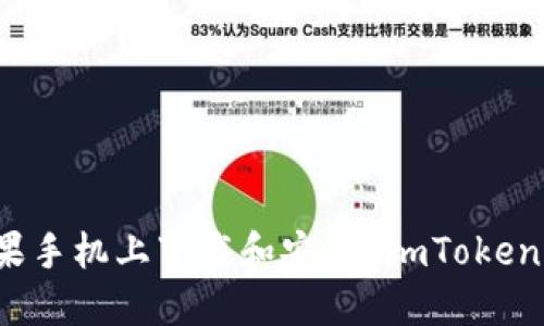 如何在苹果手机上下载和安装 imToken 钱包应用