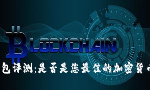 ImToken钱包评测：是否是您最佳的加密货币钱包选择？