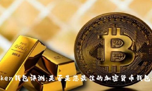 ImToken钱包评测：是否是您最佳的加密货币钱包选择？