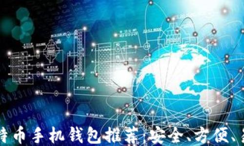 
最佳比特币手机钱包推荐：安全、方便、易于使用