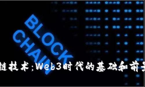 区块链技术：Web3时代的基础和前景探索