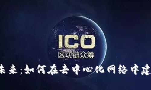 探索Web3店铺的未来：如何在去中心化网络中建立成功的电商平台