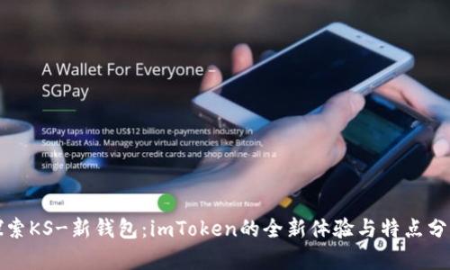 探索KS-新钱包：imToken的全新体验与特点分析