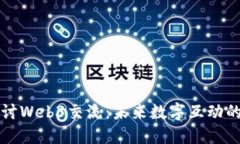 深入探讨Web3交流：未来数