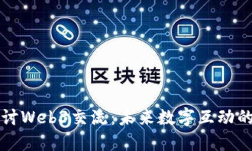 深入探讨Web3交流：未来数字互动的新潮流
