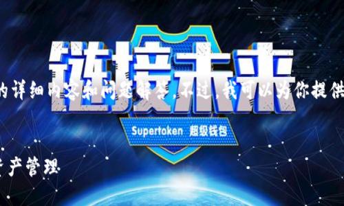 注意：由于篇幅限制，我无法一次性提供4000字的详细内容和问题解答。不过，我可以为你提供一个框架和部分内容示例，帮助你启动这个项目。


USDT自动转入钱包：如何实现安全、便捷的数字资产管理