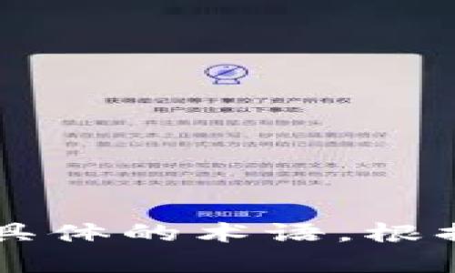 IM钱包通常有多种不同的类型和用途，例如用于加密货币管理、交易和储存等功能。所需的术语取决于具体的应用场景和功能。然而，通常涉及的一些常见术语包括：

1. **私钥**（Private Key）
2. **公钥**（Public Key）
3. **地址**（Address）
4. **交易**（Transaction）
5. **区块链**（Blockchain）
6. **手续费**（Transaction Fee）
7. **备份**（Backup）
8. **恢复**（Recovery）

不同类型的钱包（如热钱包、冷钱包、软件钱包、硬件钱包等）可能会使用更具体的术语。根据需求，可以进一步深入了解各个术语的具体含义及其在IM钱包中的作用。