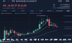 比特币钱包怎么改名字？