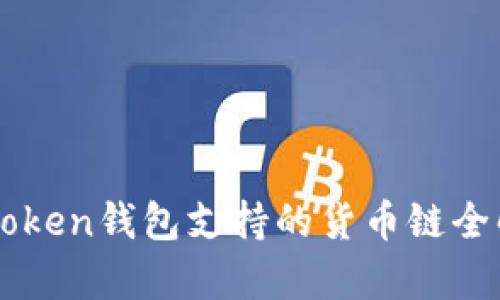 imToken钱包支持的货币链全解析