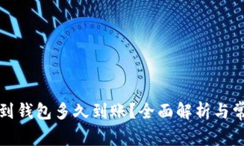 比特币提现到钱包多久到账？全面解析与常见问题解答