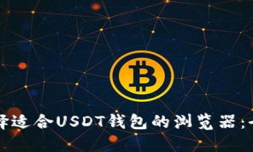 如何选择适合USDT钱包的浏览器：全面指南
