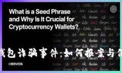 imToken假钱包诈骗事件：如